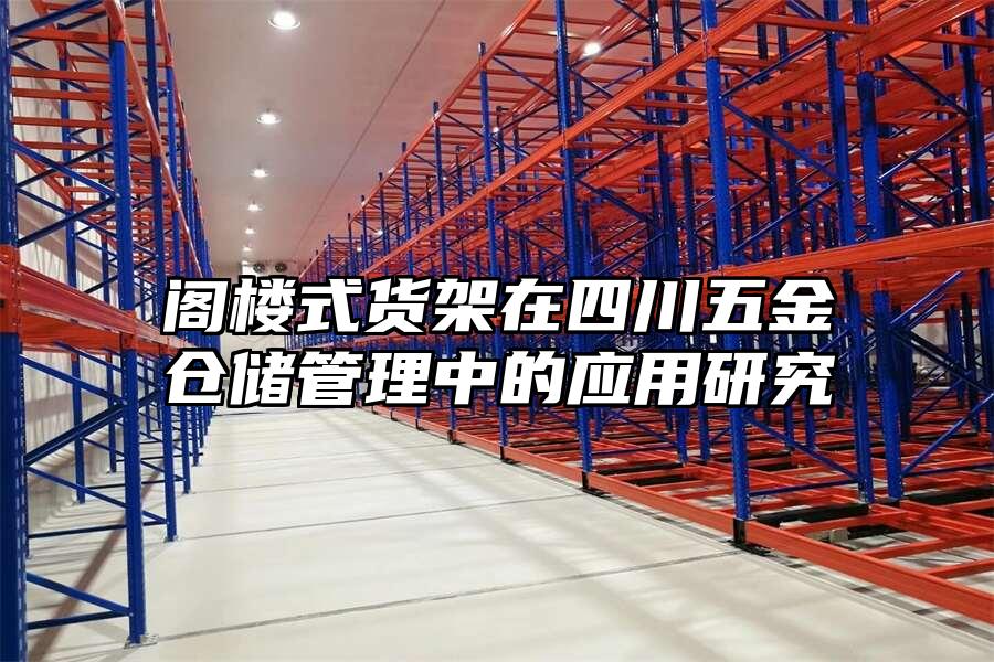 閣樓式貨架在四川五金倉儲(chǔ)管理中的應(yīng)用研究