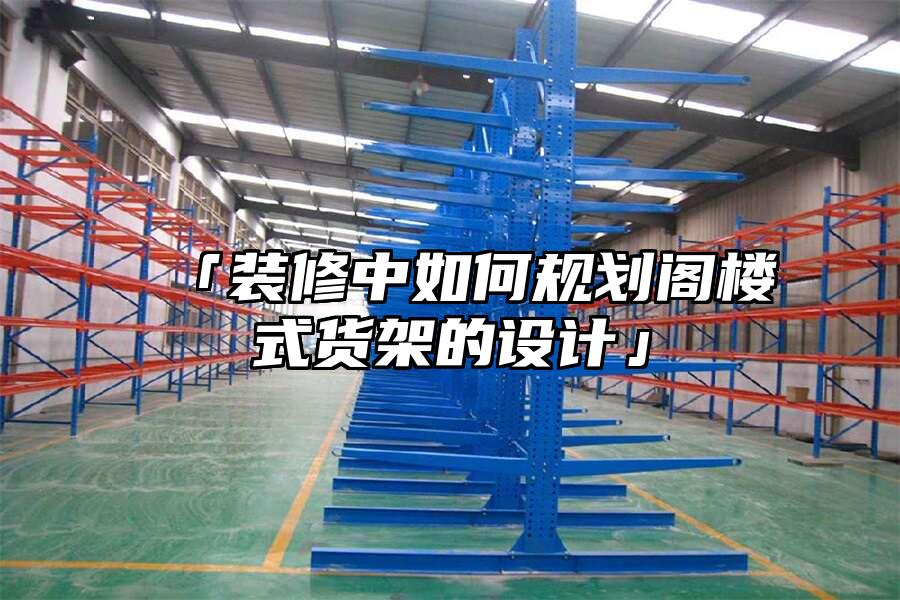 「裝修中如何規劃閣樓式貨架的設計」