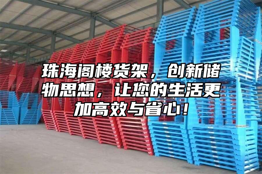 珠海閣樓貨架，創(chuàng)新儲物思想，讓您的生活更加高效與省心！