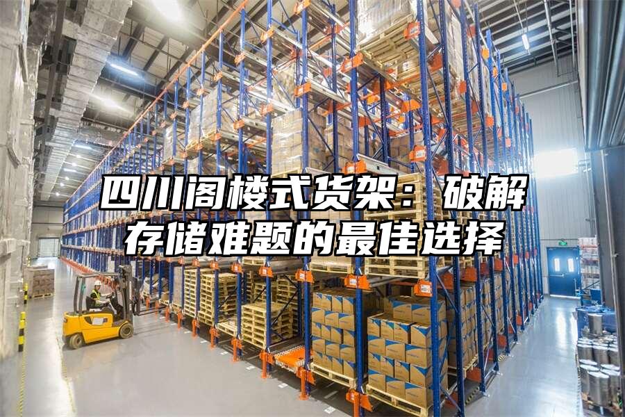 四川閣樓式貨架：破解存儲難題的最佳選擇