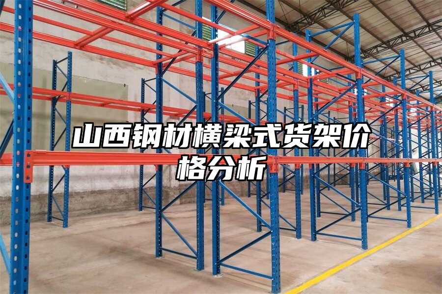 山西鋼材橫梁式貨架價格分析