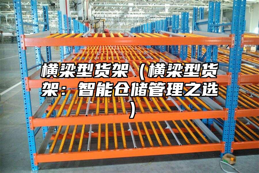 橫梁型貨架（橫梁型貨架：智能倉儲管理之選）