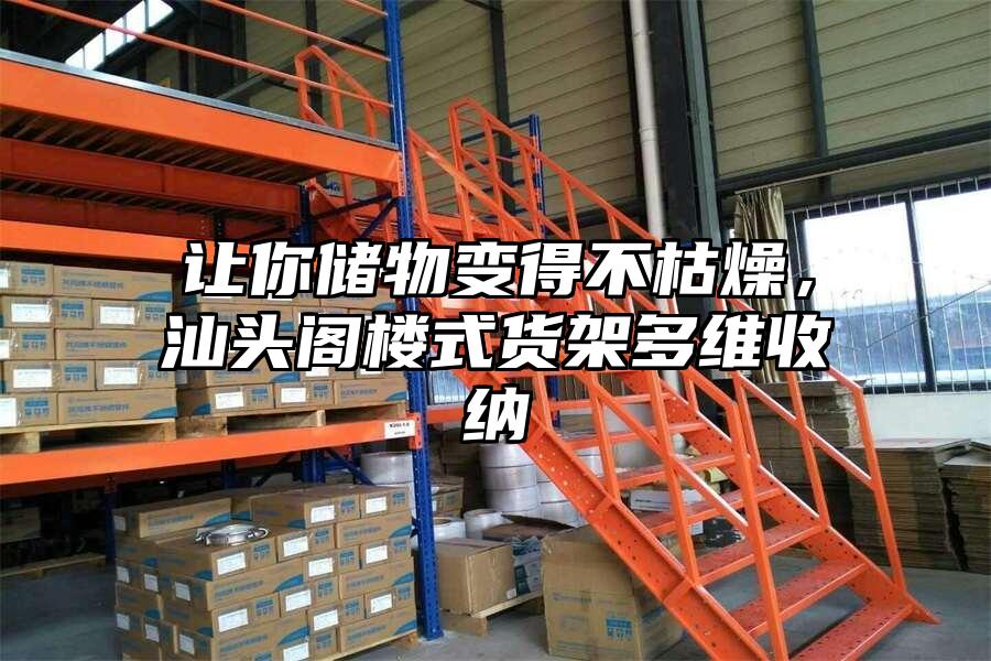 讓你儲物變得不枯燥，汕頭閣樓式貨架多維收納