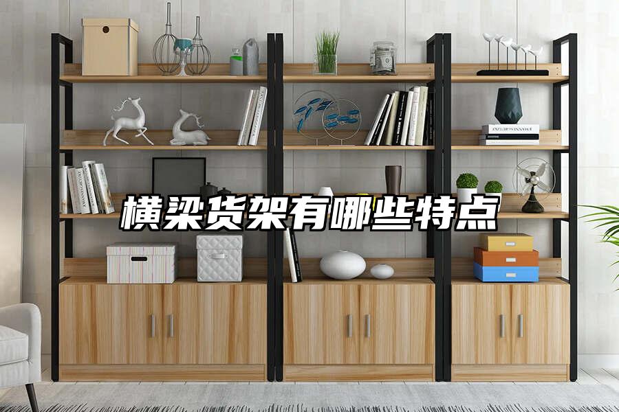 橫梁貨架有哪些特點