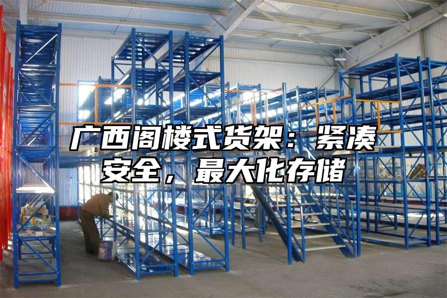 廣西閣樓式貨架：緊湊安全，最大化存儲
