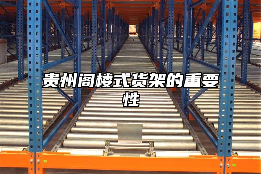 貴州閣樓式貨架的重要性