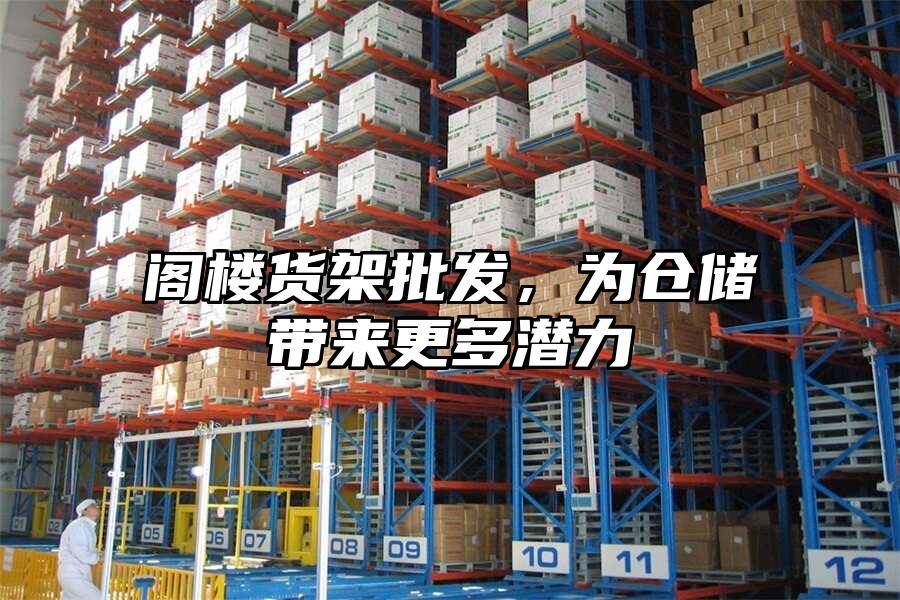 閣樓貨架批發，為倉儲帶來更多潛力