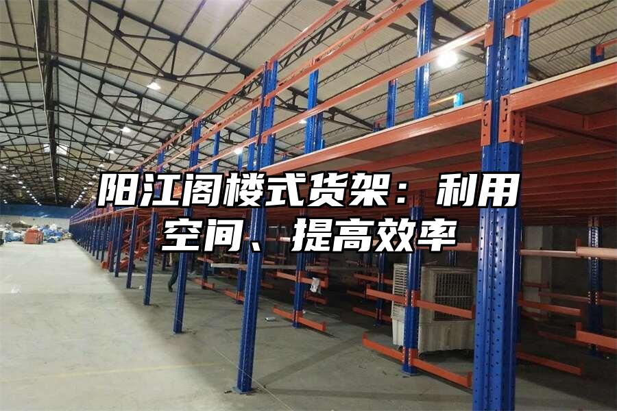 陽江閣樓式貨架：利用空間、提高效率