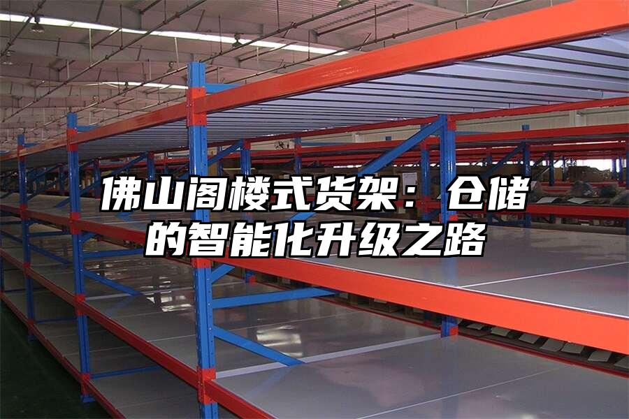 佛山閣樓式貨架：倉(cāng)儲(chǔ)的智能化升級(jí)之路