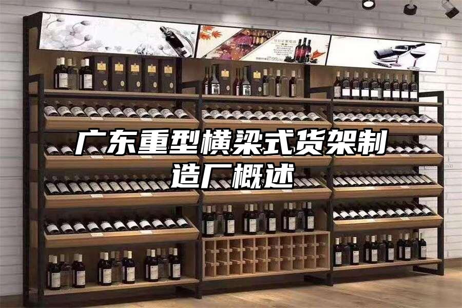 廣東重型橫梁式貨架制造廠概述