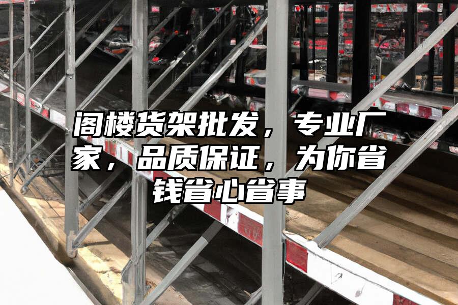 閣樓貨架批發，專業廠家，品質保證，為你省錢省心省事