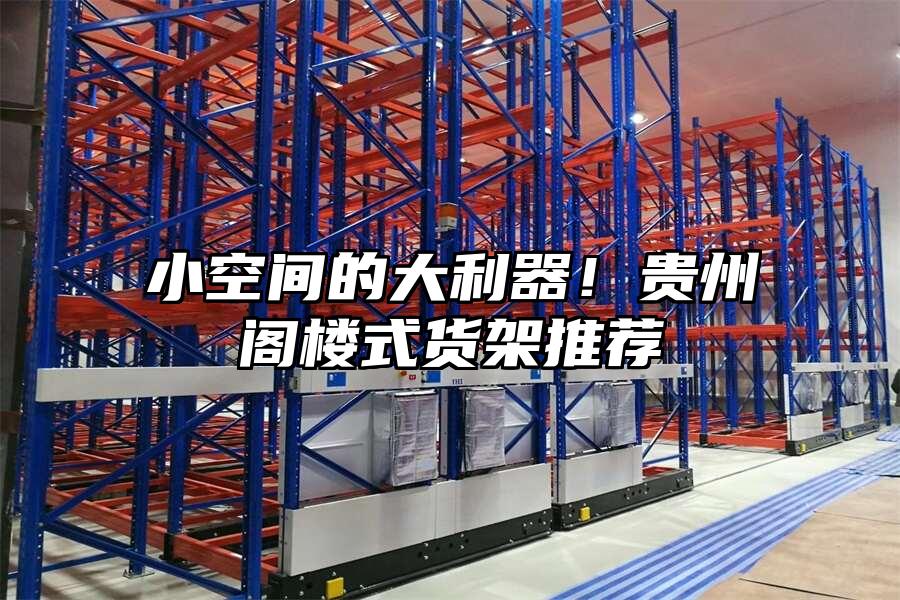 小空間的大利器！貴州閣樓式貨架推薦