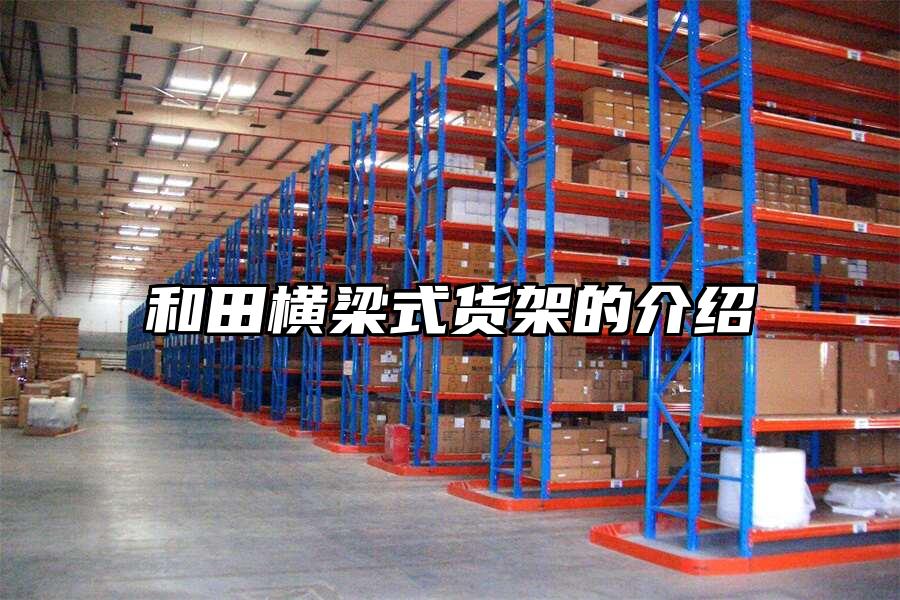 和田橫梁式貨架的介紹