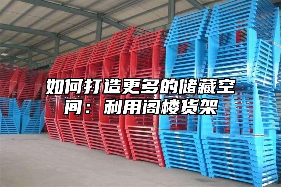 如何打造更多的儲(chǔ)藏空間：利用閣樓貨架