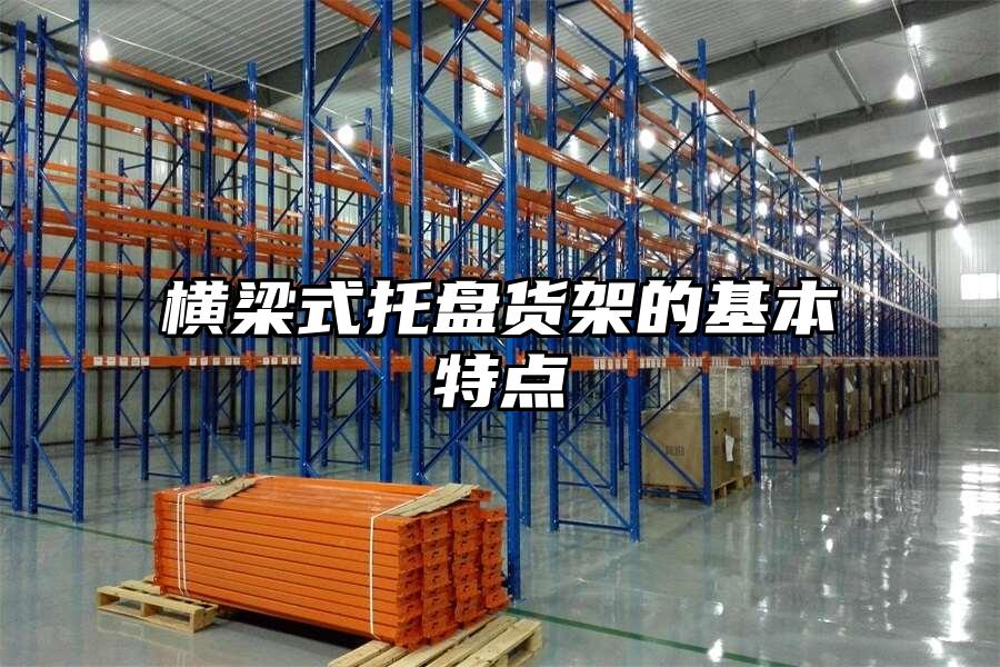 橫梁式托盤貨架的基本特點