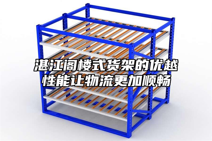 湛江閣樓式貨架的優越性能讓物流更加順暢