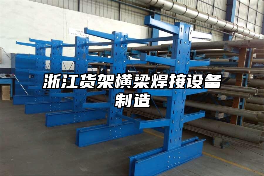 浙江貨架橫梁焊接設備制造
