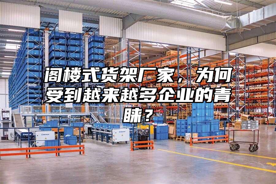 閣樓式貨架廠家，為何受到越來越多企業的青睞？