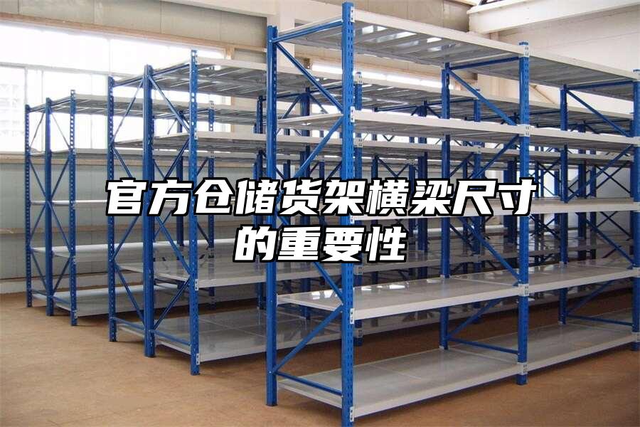 官方倉儲(chǔ)貨架橫梁尺寸的重要性