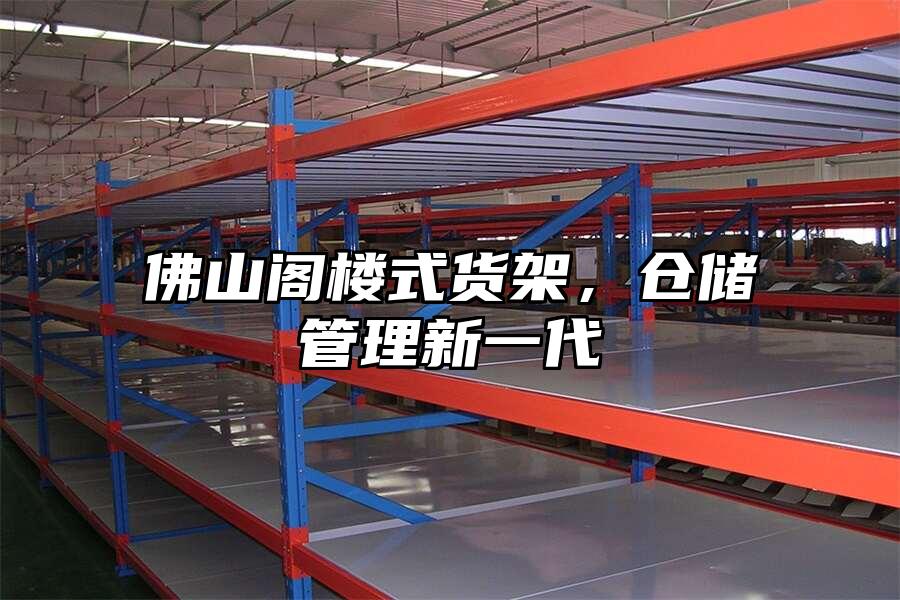 佛山閣樓式貨架，倉儲管理新一代