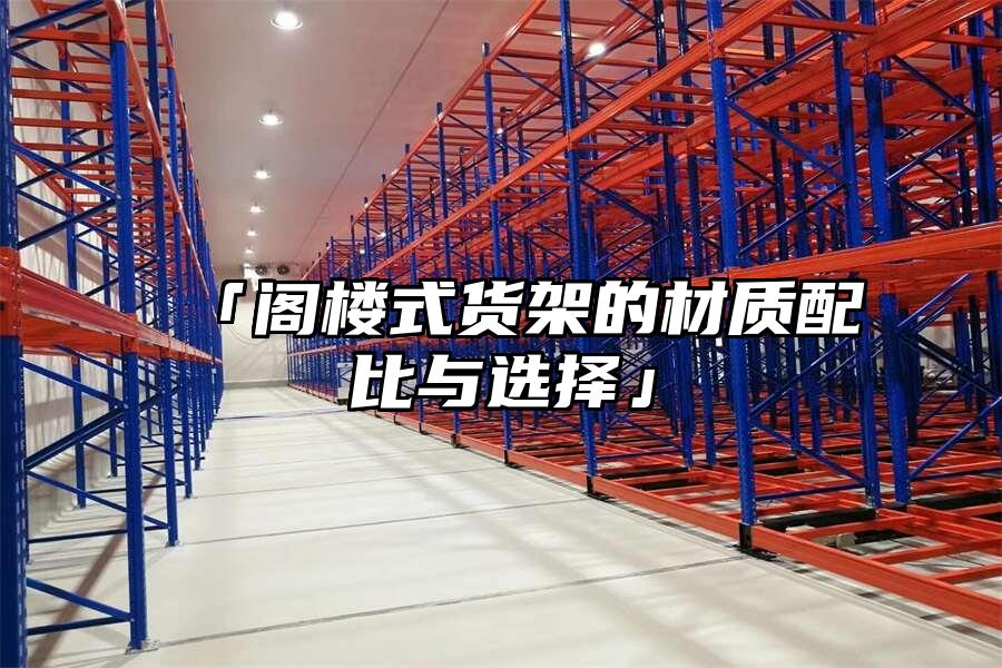 「閣樓式貨架的材質配比與選擇」