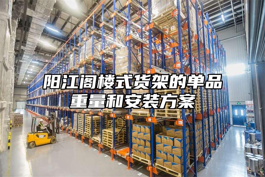 陽江閣樓式貨架的單品重量和安裝方案