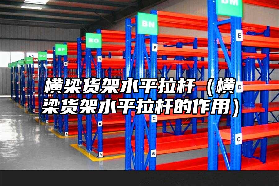 橫梁貨架水平拉桿（橫梁貨架水平拉桿的作用）