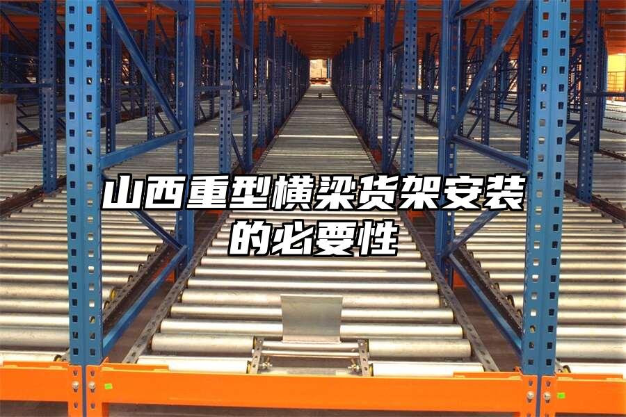 山西重型橫梁貨架安裝的必要性