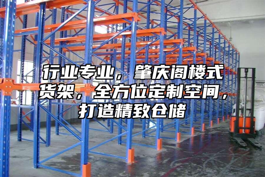 行業專業，肇慶閣樓式貨架，全方位定制空間，打造精致倉儲