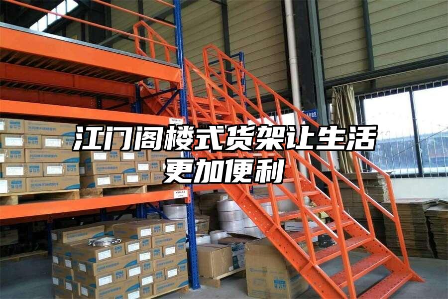 江門閣樓式貨架讓生活更加便利