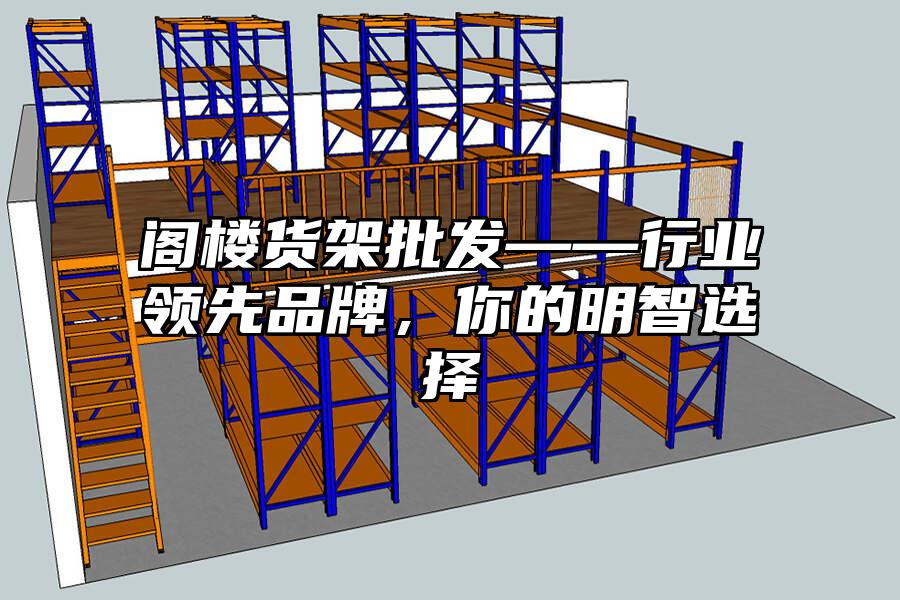閣樓貨架批發——行業領先品牌，你的明智選擇