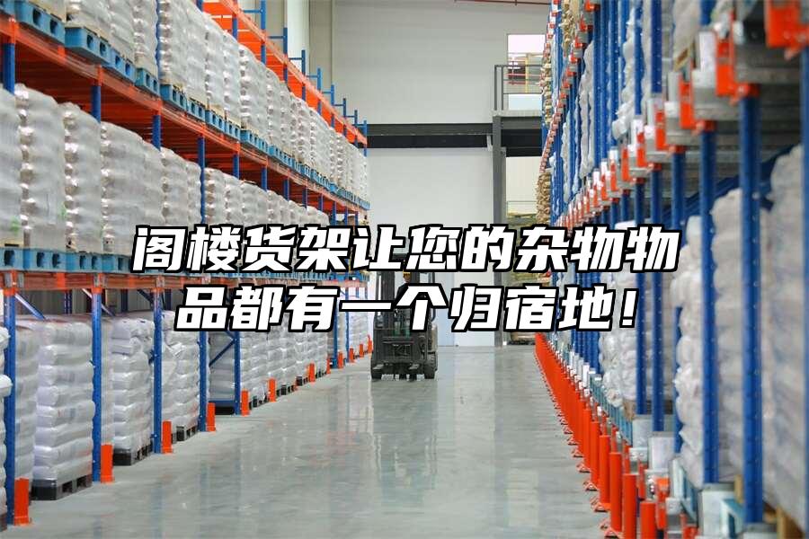 閣樓貨架讓您的雜物物品都有一個歸宿地！