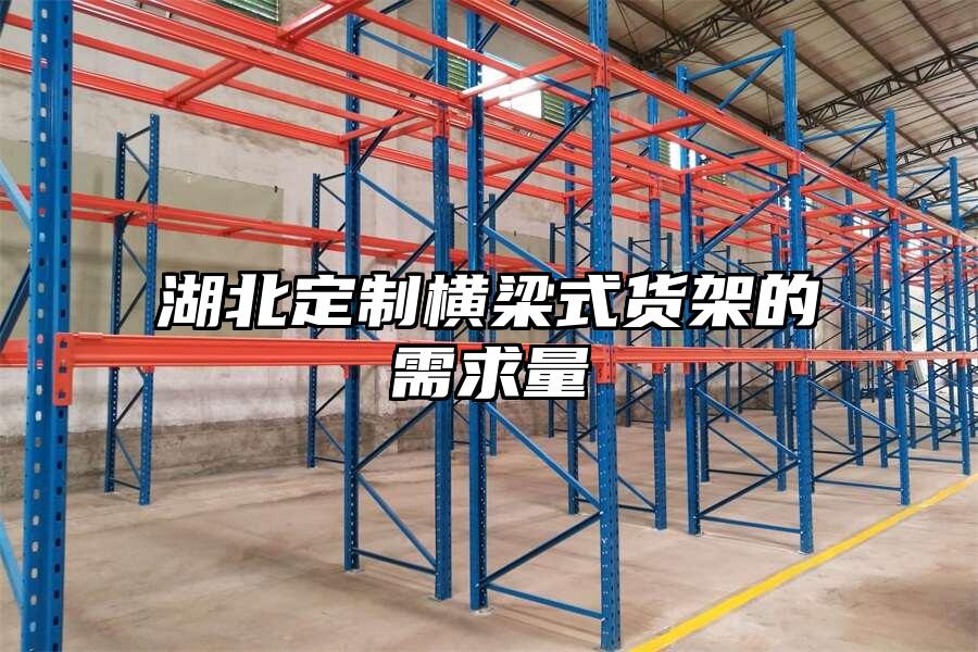 湖北定制橫梁式貨架的需求量