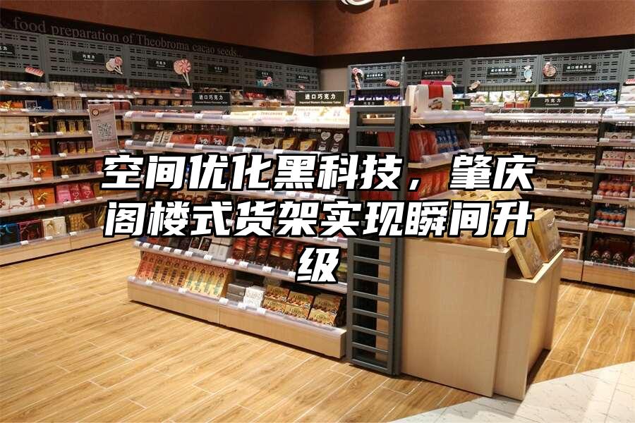 空間優(yōu)化黑科技，肇慶閣樓式貨架實現(xiàn)瞬間升級