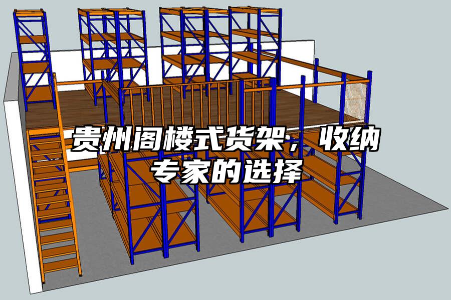 貴州閣樓式貨架，收納專家的選擇