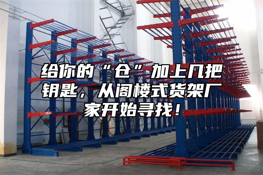 給你的“倉”加上幾把鑰匙，從閣樓式貨架廠家開始尋找！