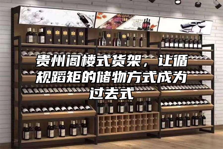 貴州閣樓式貨架，讓循規蹈矩的儲物方式成為過去式
