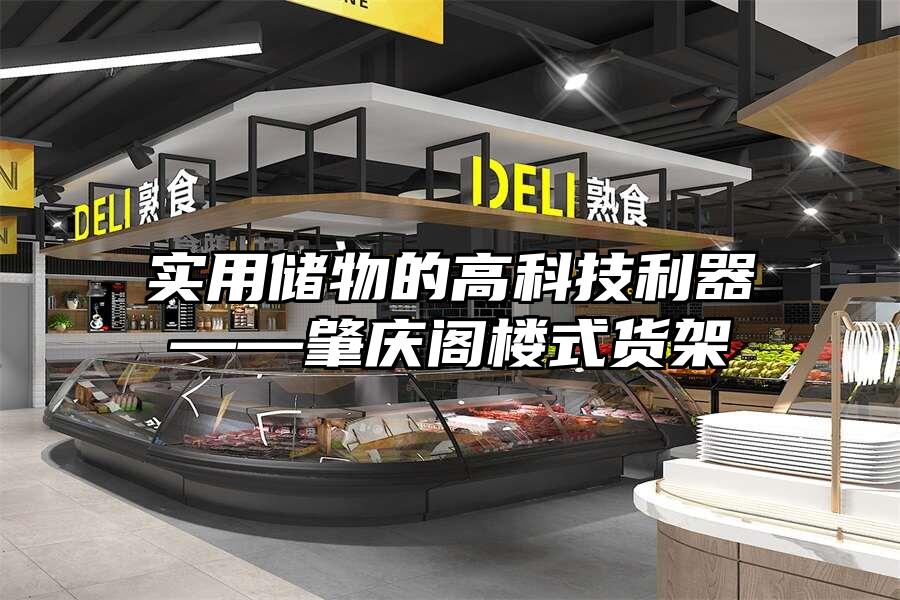 實(shí)用儲(chǔ)物的高科技利器——肇慶閣樓式貨架