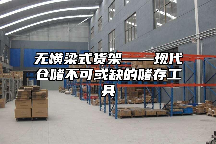 無橫梁式貨架——現代倉儲不可或缺的儲存工具