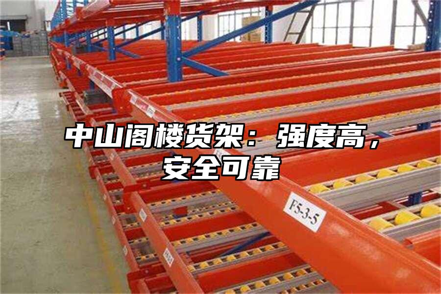 中山閣樓貨架：強度高，安全可靠