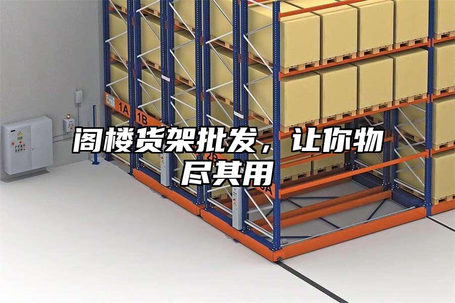 閣樓貨架批發，讓你物盡其用