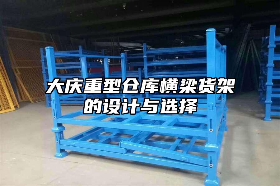 大慶重型倉庫橫梁貨架的設計與選擇