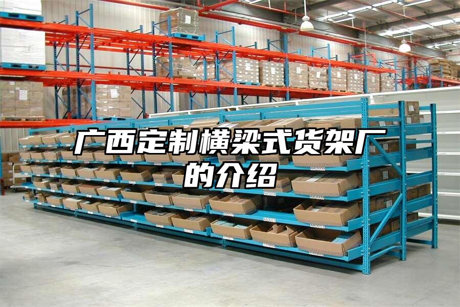 廣西定制橫梁式貨架廠的介紹