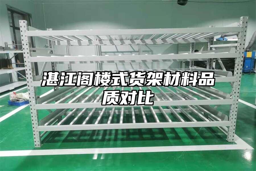 湛江閣樓式貨架材料品質(zhì)對比