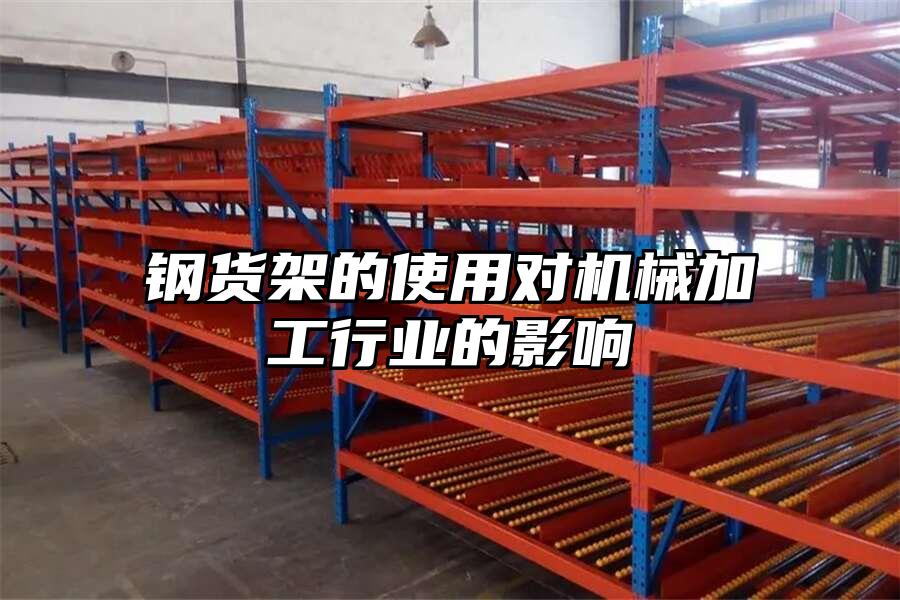 鋼貨架的使用對機械加工行業的影響