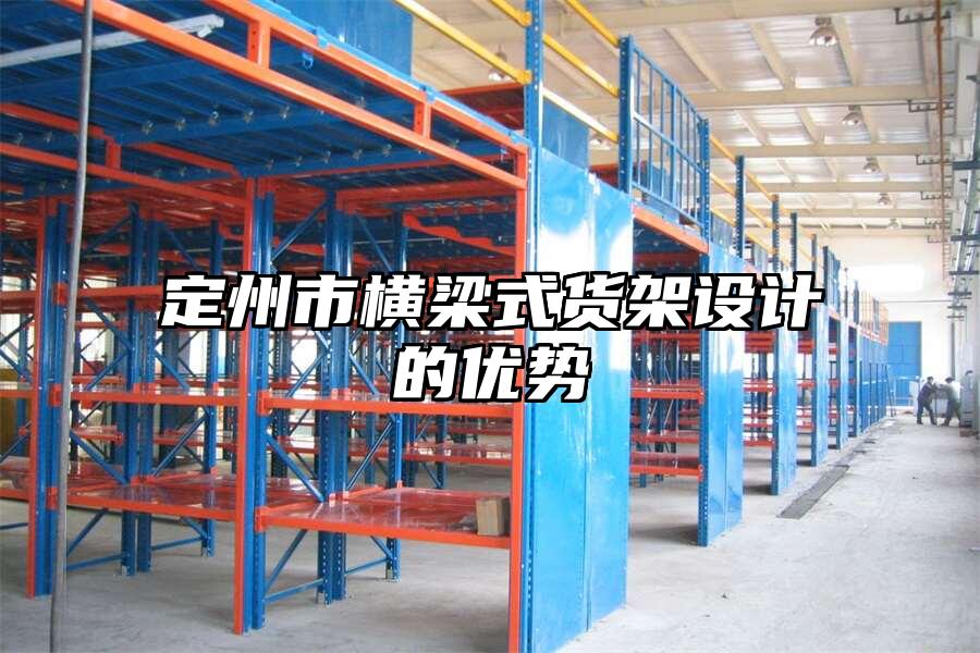 定州市橫梁式貨架設計的優勢
