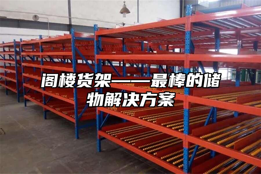 閣樓貨架——最棒的儲(chǔ)物解決方案