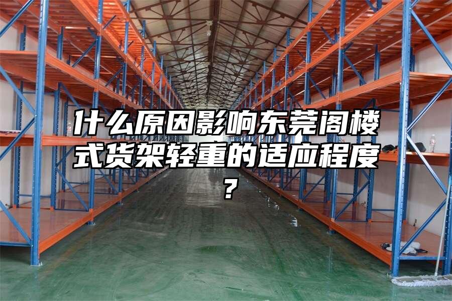 什么原因影響東莞閣樓式貨架輕重的適應程度？