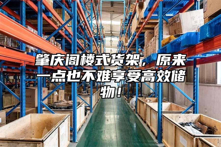 肇慶閣樓式貨架，原來一點也不難享受高效儲物！