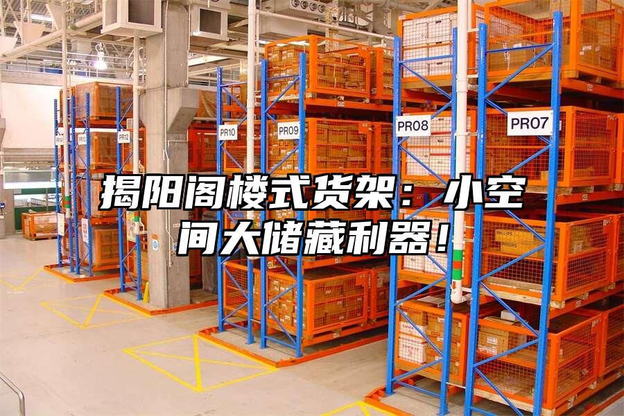 揭陽閣樓式貨架：小空間大儲藏利器！